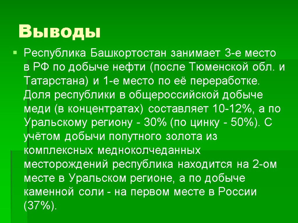 Выводы Республика Башкортостан занимает 3-е место в РФ по добыче нефти (после Тюменской обл.